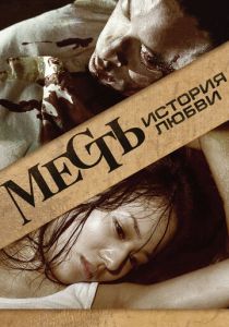 Месть: История любви 2010 скачать торрент