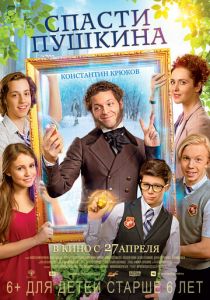 Спасти Пушкина 2017 скачать торрентом