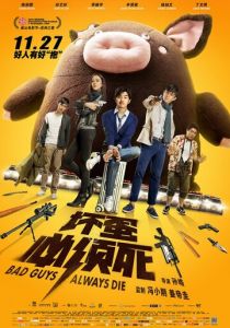 Плохие парни всегда умирают 2015 скачать торрентом