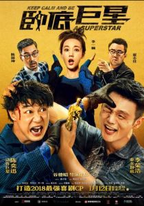 Сохраняй спокойствие и будь суперзвездой 2018 скачать торрентом