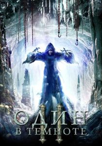 Один в темноте 2 2008 скачать торрент