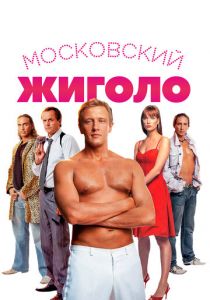 Московский жиголо 2008 скачать торрент