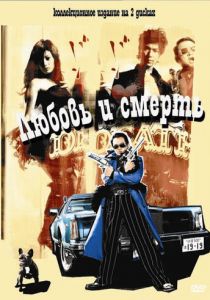 Любовь и смерть 2006 скачать торрент