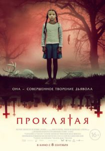 Проклятая 2022 скачать торрент