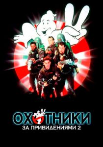 Охотники за привидениями 2 1989 скачать торрентом