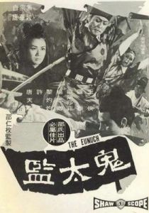 Евнух 1971 скачать торрент