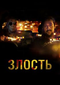 Злость 2020 скачать торрентом