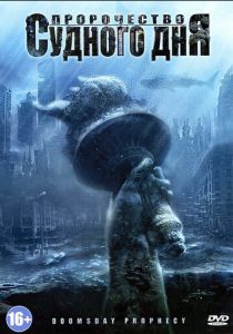 Пророчество Судного дня 2011 скачать торрент