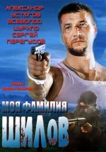 Моя фамилия Шилов 2013 скачать торрентом