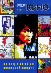 Конец каникул 1986 скачать торрент