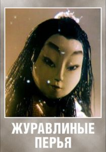 Журавлиные перья 1977 скачать торрент