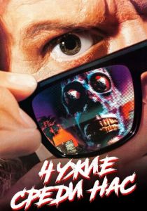 Чужие среди нас 1988 скачать торрент