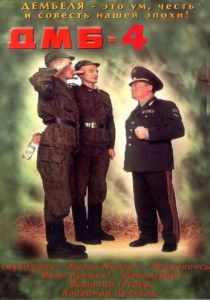 ДМБ-004 2001 скачать торрент