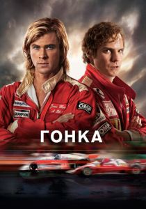 Гонка 2013 скачать торрентом