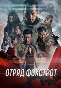 Отряд Фокстрот 2019 скачать торрент