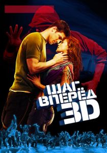 Шаг вперед 3D 2010 скачать торрент