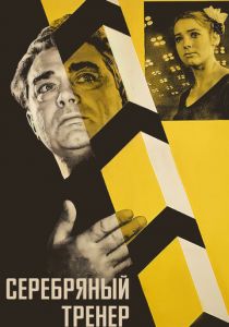 Серебряный тренер 1963 скачать торрент