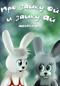 Про зайку Ой и зайку Ай 1985 скачать торрент