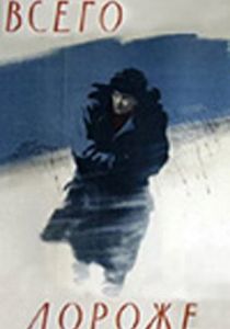 Всего дороже 1957 скачать торрент