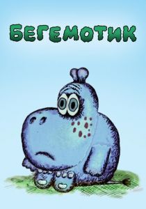 Бегемотик 1975 скачать торрент