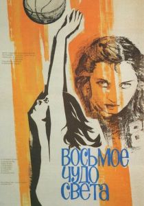 Восьмое чудо света 1981 скачать торрент