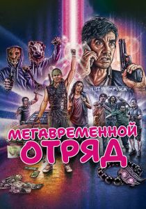Мегавременной отряд 2018 скачать торрент