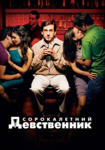 Сорокалетний девственник 2005 скачать торрент