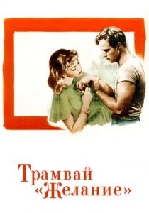Трамвай «Желание» 1951 скачать торрент