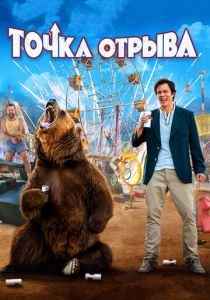 Точка отрыва 2018 скачать торрент