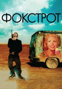 Фокстрот 2017 скачать торрент