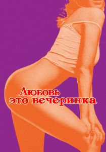 Любовь - это вечеринка 2018 скачать торрент