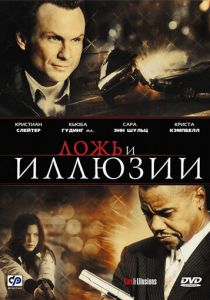 Ложь и иллюзии 2009 скачать торрент