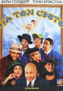 На том свете 2001 скачать торрент