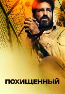 Похищенный 2019 скачать торрентом