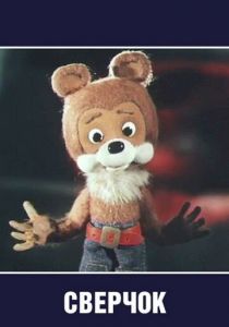 Сверчок 1982 скачать торрент