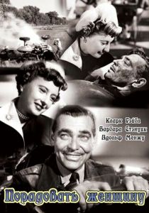 Порадовать женщину 1950 скачать торрент