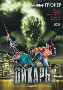 Дикарь 1996 скачать торрент