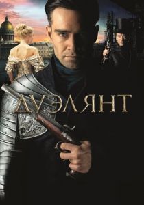 Дуэлянт 2016 скачать торрент