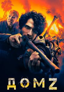 Дом Z 2020 скачать торрентом