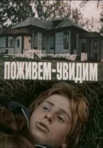 Поживем - увидим 1985 скачать торрент