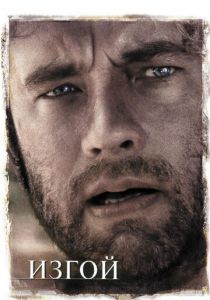 Изгой 2000 скачать торрент