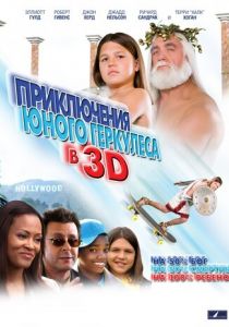Приключения маленького Геркулеса в 3D 2009 скачать торрент