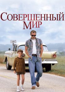 Совершенный мир 1993 скачать торрент