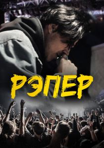 Рэпер 2022 скачать торрентом