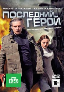 Последний герой 2012 скачать торрент