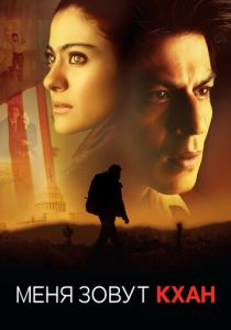 Меня зовут Кхан 2010 скачать торрент