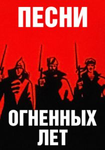 Песни огненных лет 1971 скачать торрент