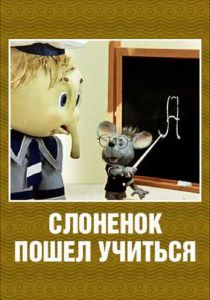 Слоненок пошел учиться 1984 скачать торрент