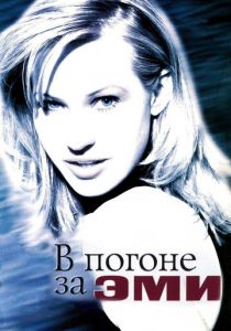 В погоне за Эми 1996 скачать торрент