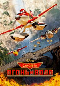 Самолеты: Огонь и вода 2014 скачать торрентом